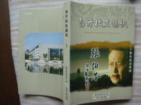 南开校友通讯 2005年（复28期）