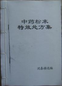 中药粉末特效处方集 沈春楼选编106种秘方 线装等大复印本 [单方 配方 偏方 药方 中草药 蛇床青黛膏 类风湿 风湿特效中药 中药粉末冲剂 消化性溃疡 赵氏补肾丸 癫痫方 乙肝宁 脉炎散 结肠炎 妇科 儿科 皮肤科]