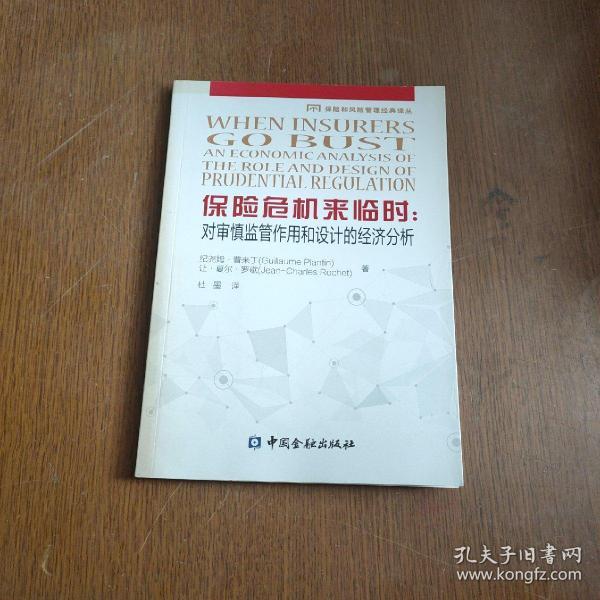 保险危机来临时：对审慎监管作用和设计的经济分析/保险和风险管理经典译丛