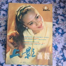 上影画报（1986年第1期，总第49期）