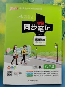 2017版 绿卡图书 学霸同步笔记漫画图解13：生物（八年级 通用版 全彩版）