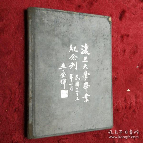 1944年 复旦大学纪念刊 保真