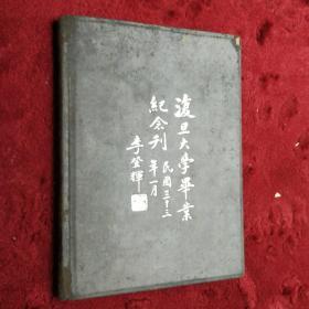 1944年 复旦大学纪念刊 保真