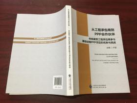 从工程承包商到PPP合作伙伴：传统建筑工程承包商参与基础设施PPP项目的优势与挑战