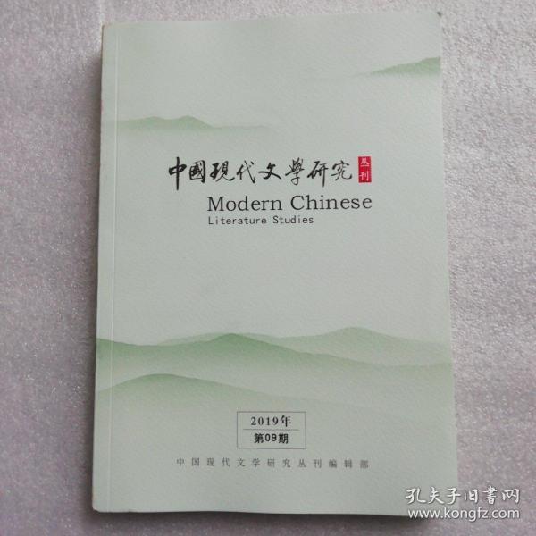 中国现代文学研究2019.第9期