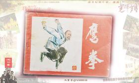 鹰拳 连环画