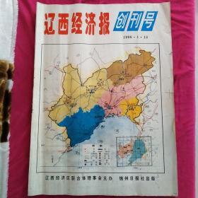 辽西经济报创刊号1996.1.18大开48版