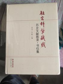 社会科学战线历史文献图录 书信集