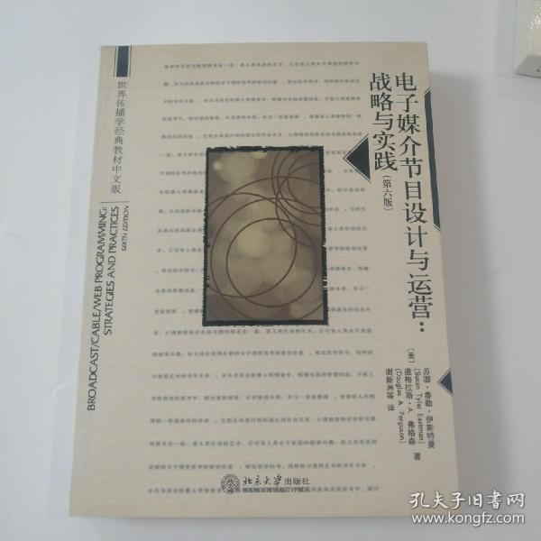 世界传播学经典教材中文版·电子媒介节目设计与运营：战略与实践