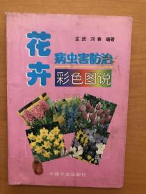 花卉病虫害防治 彩色图说