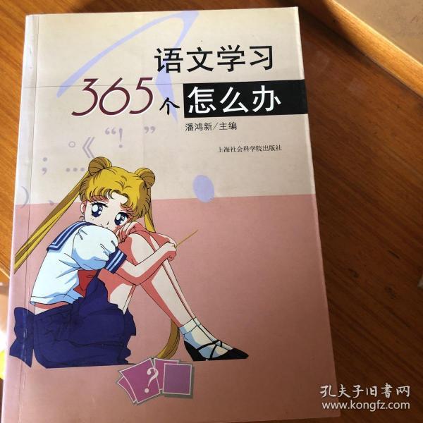 语文学习365个怎么办