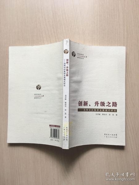 创新、升级之路：西樵纺织集群发展模式研究