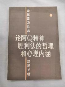 （签名本）论阿Q精神胜利法的哲理和心理内涵