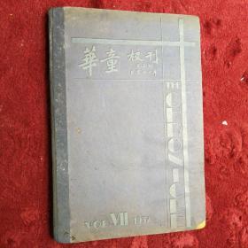 极其少见  1937年华童公学   华童校刊