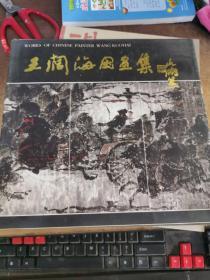 王阔海国画集 【王阔海毛笔签赠本 】精装