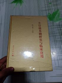 片仔癀基础研究与临床应用（全新塑封）