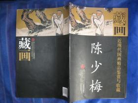 近现代国画精品鉴赏与收藏 陈少梅
