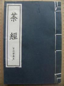 茶经 百川学海本 [香谱 茶经 煎茶水记 茶绿] 儒释道经典珍本丛刊 线装宣纸精印