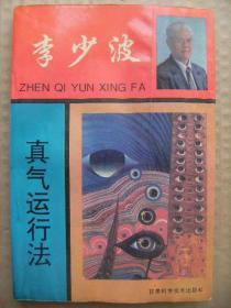 李少波真气运行法 (六序 导论 真气 真气运行与经络的关系 真气运行的动力 丹田 动与静 真气运行法对五脏的影响 真气运行法实践 真气运行动功实践[五禽导引法 漫步周天导引法] 附录[有关真气的选文释义 真气运行法对血清巯基(-SH)总量变化和淋巴细胞转化-人体生理变化的影响 53例慢性病患者练功小结 重点疑问解答])