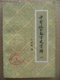 中国近代教育史资料 上册 [太平天国的教育 中国沦为半殖民地半封建社会后统治阶级对封建教育的改良-兴办学堂和派遣学生出洋留学 半殖民地半封建教育体系的形成和演变上]