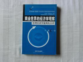 商业世界的经济学观察：管理经济学案例及点评