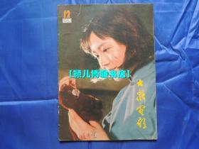 1982年大众电影(第12期)