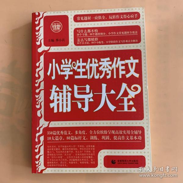 波波乌·新工具王：小学生优秀作文辅导大全（新版）