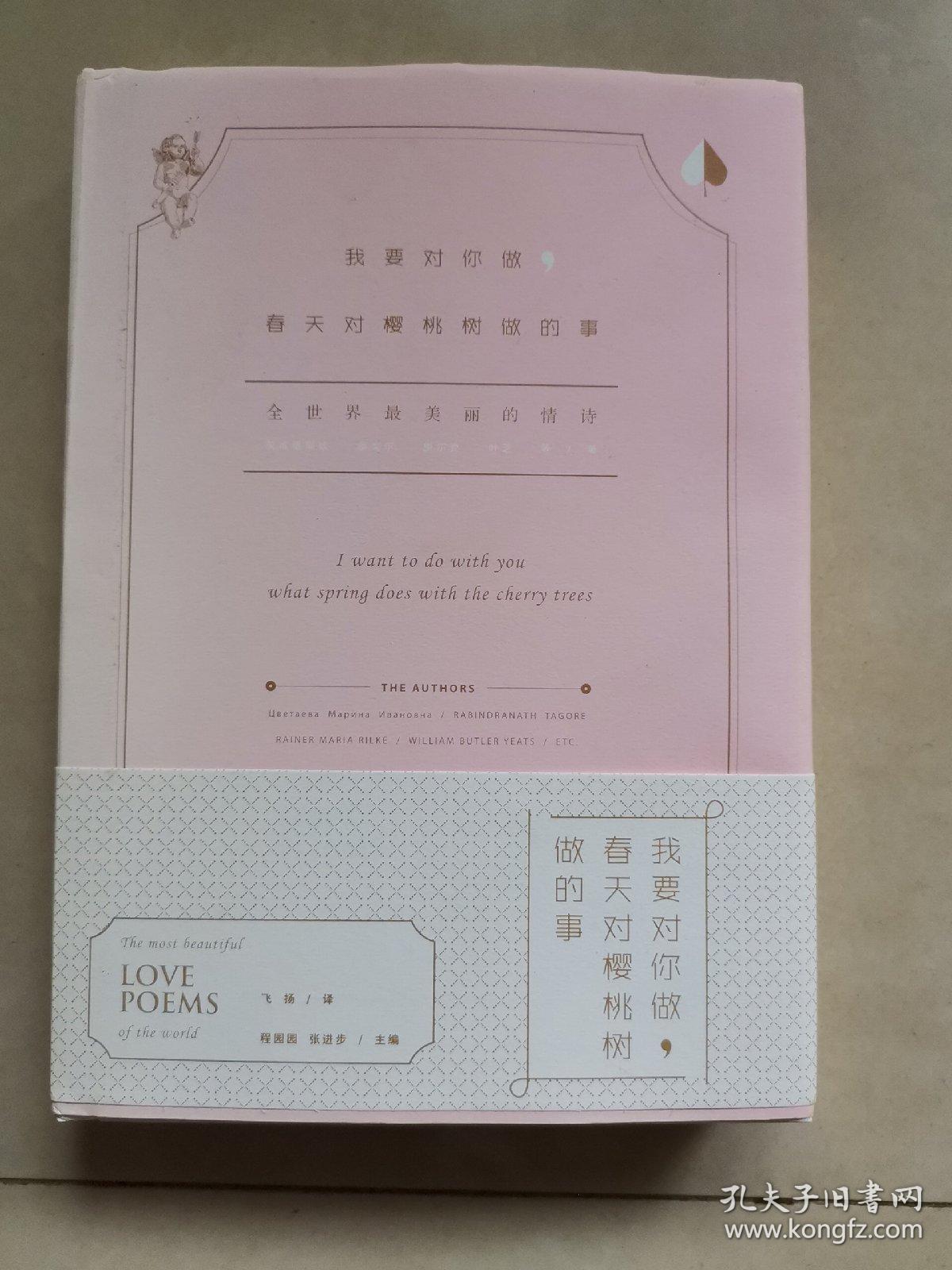 我要对你做，春天对樱桃树做的事 （精装诗集）