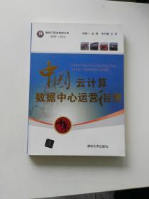 翰纬IT服务管理文库（2004-2013）：中国云计算数据中心运营指南