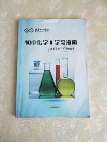 北京十一学校 初中化学2学习指南(适用于初三9-10学段)