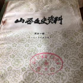 山西文史资料40