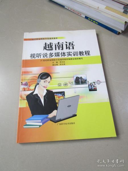 21世纪职业院校示范通用教材：越南语视听说多媒体实训教程