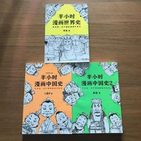 半小时漫画中国史 半小时漫画中国史2 半小时漫画世界史 三本合售
