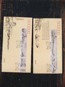 《富春山居图》特种邮票   丝织首日封一套两枚