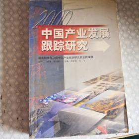 中国产业发展跟踪研究  2000年