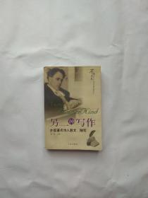 另一种写作