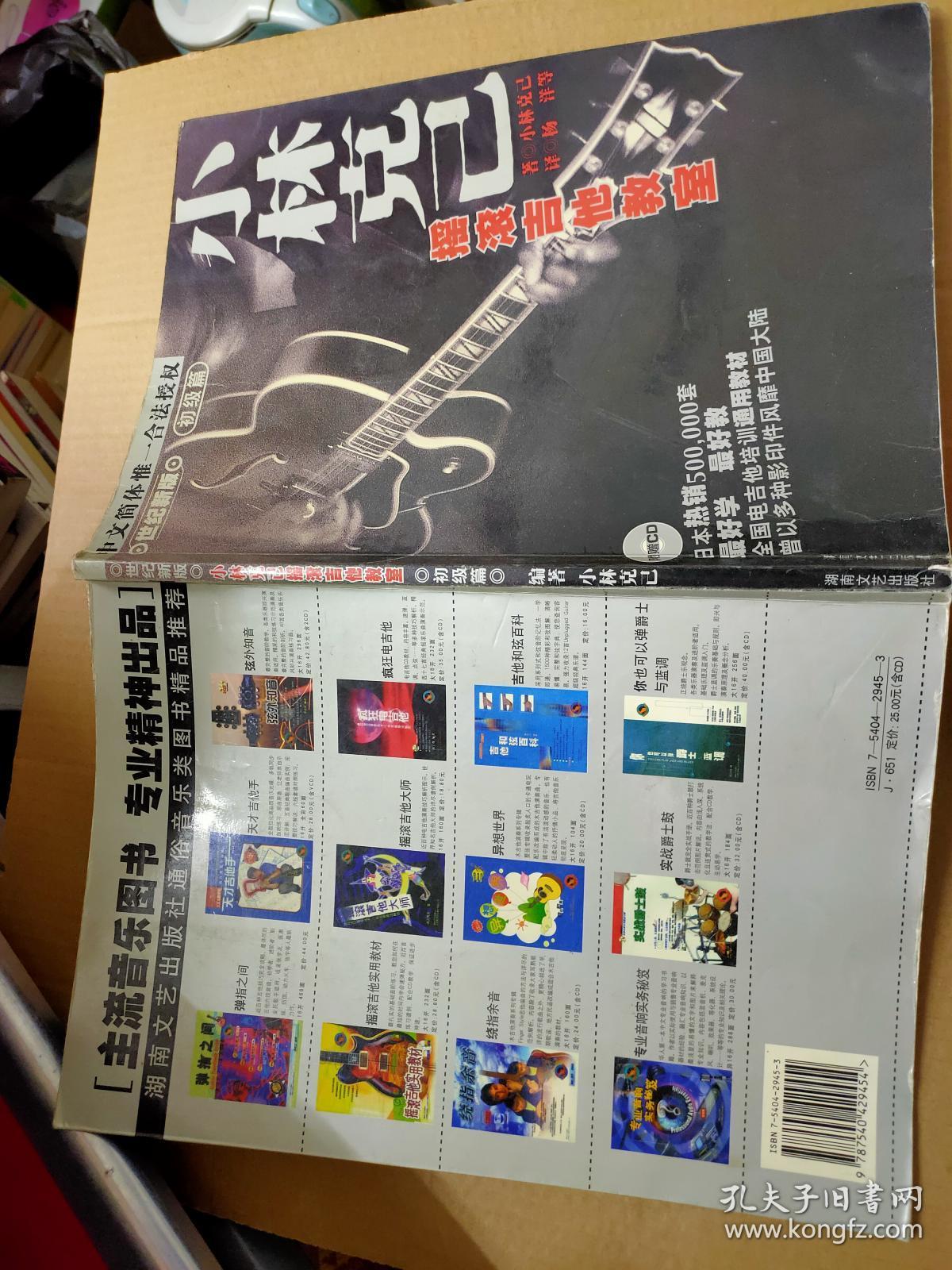 世纪新版 小林克已摇滚吉他教室 初级篇  无光盘