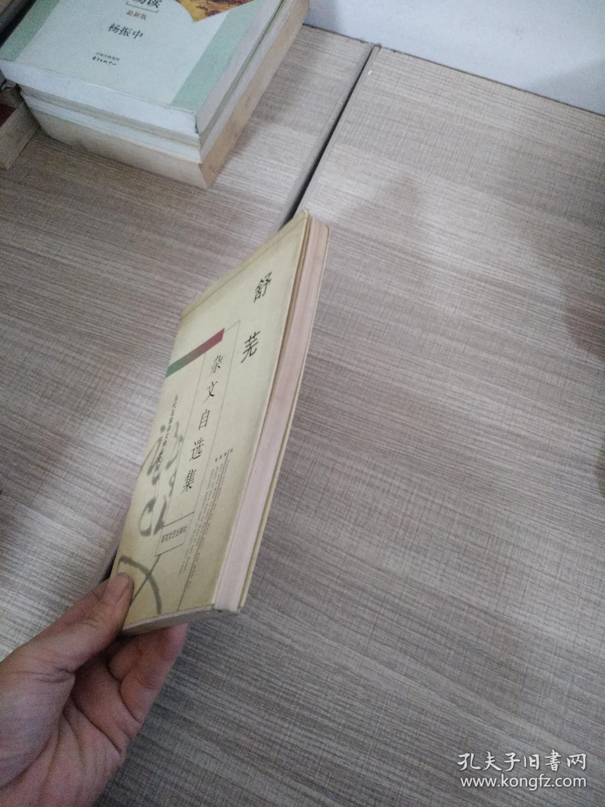 舒芜杂文自选集