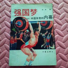 强国梦——中国体育的内幕