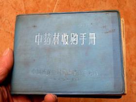 收藏161007-1965版蓝塑皮中药材收购手册-云南药材公司