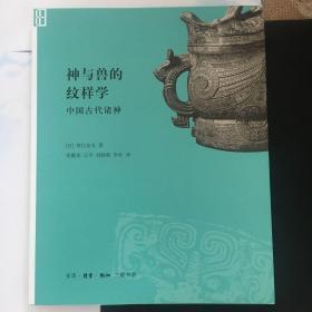 神与兽的纹样学：中国古代诸神