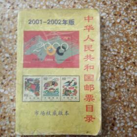 中华人民共和国邮票目录   2001——2002年版