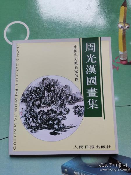 周光汉国画集