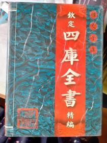 钦定 四库全书精编 经 史 子 集（ 经部 1--2卷）（ 史部 1--4卷）（子部 1--4卷）（集部1--2卷）（全12卷）