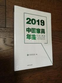 2019 中国家具年鉴（全新未拆封）