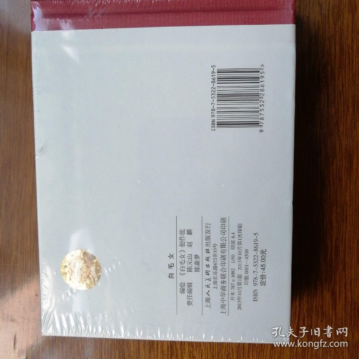 白毛女 50k精装连环画