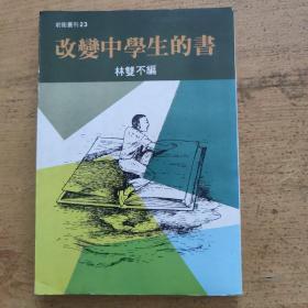 改變中學(xué)生的書(shū)