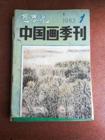 中国画季刊：1983.1迎春花