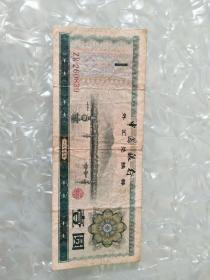 1979年外汇券一元