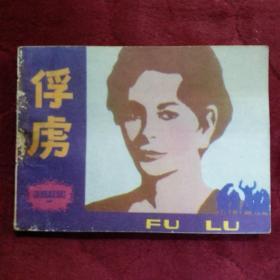 连环画【俘虏】天津人民美术出版社1982 年一版一印。abc